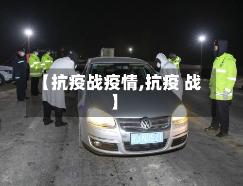 【抗疫战疫情,抗疫 战】-第2张图片