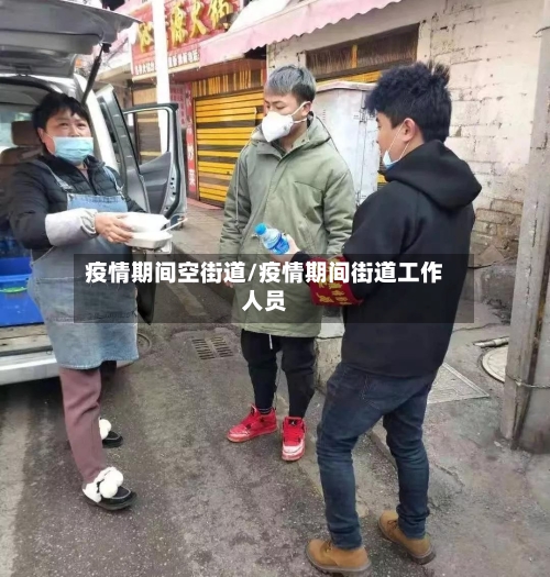 疫情期间空街道/疫情期间街道工作人员-第2张图片