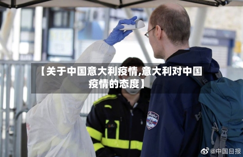 【关于中国意大利疫情,意大利对中国疫情的态度】-第2张图片