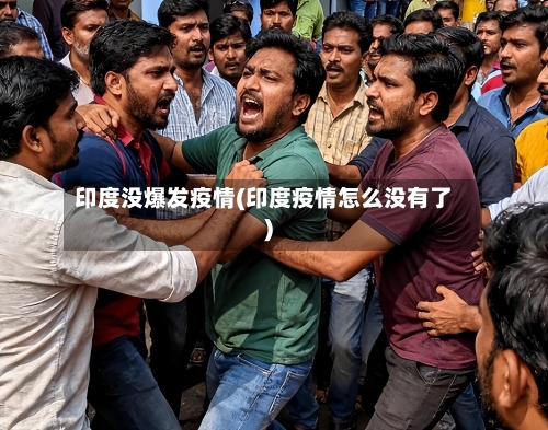 印度没爆发疫情(印度疫情怎么没有了)
