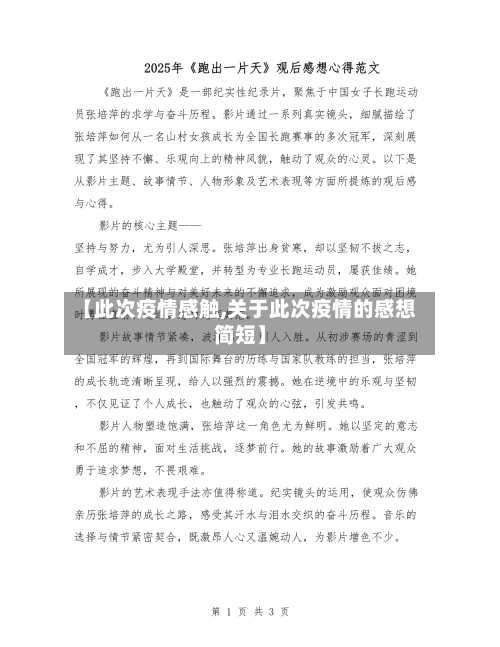 【此次疫情感触,关于此次疫情的感想简短】