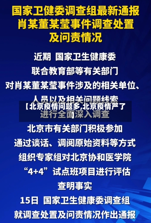 【北京疫情问题多,北京疫情严了】