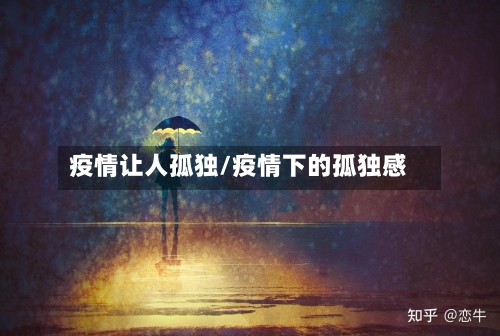 疫情让人孤独/疫情下的孤独感-第3张图片