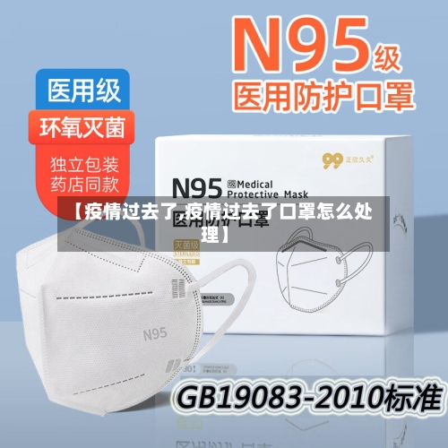 【疫情过去了,疫情过去了口罩怎么处理】