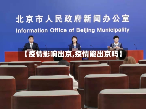 【疫情影响出京,疫情能出京吗】