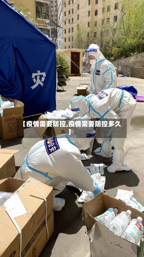 【疫情需要防控,疫情需要防控多久】
