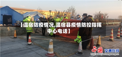 【温宿防疫情况,温宿县疫情防控指挥中心电话】-第3张图片