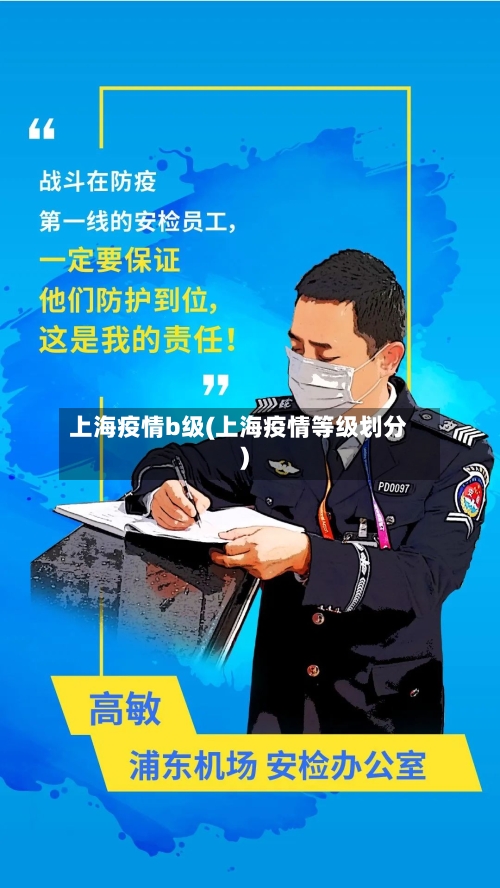 上海疫情b级(上海疫情等级划分)-第2张图片