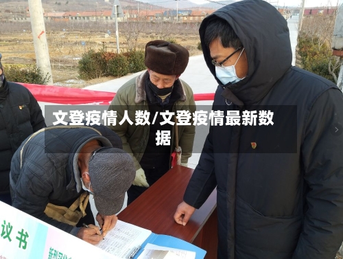 文登疫情人数/文登疫情最新数据