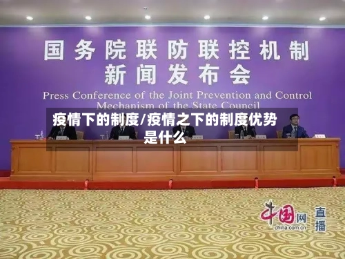 疫情下的制度/疫情之下的制度优势是什么-第2张图片