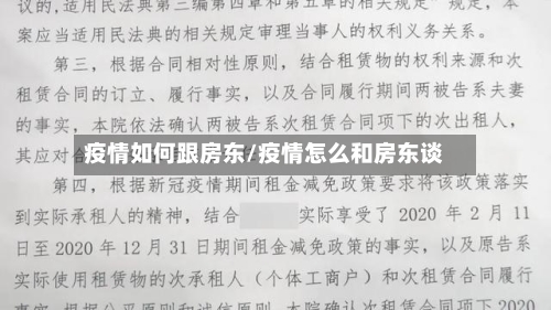疫情如何跟房东/疫情怎么和房东谈