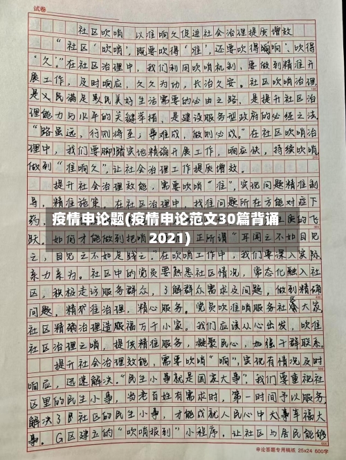 疫情申论题(疫情申论范文30篇背诵2021)-第2张图片