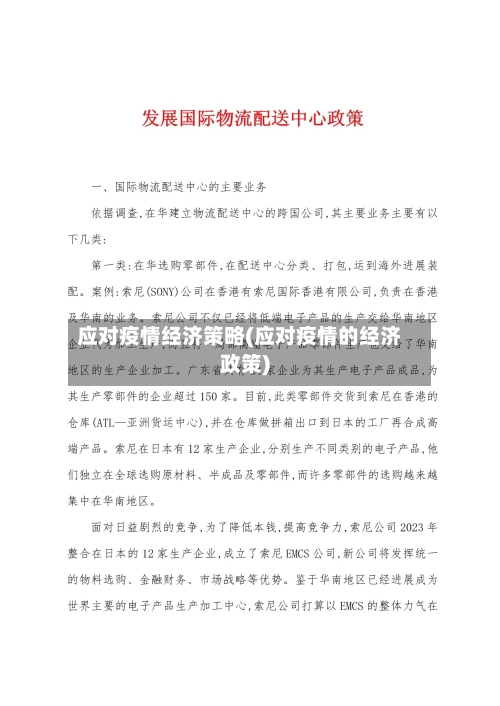 应对疫情经济策略(应对疫情的经济政策)-第2张图片