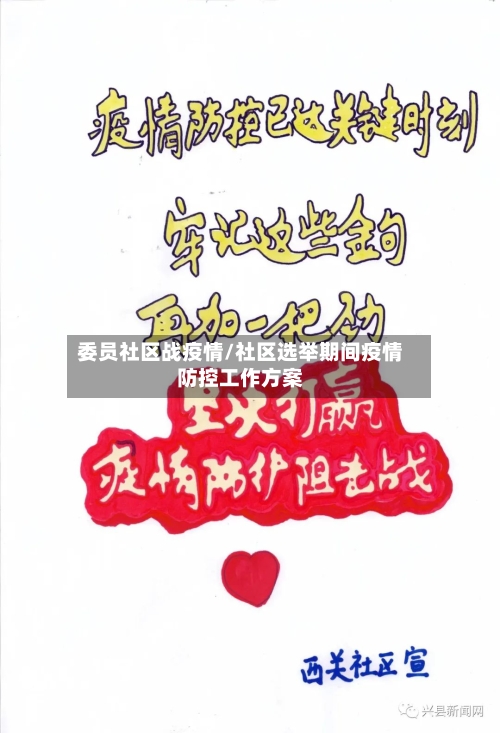 委员社区战疫情/社区选举期间疫情防控工作方案-第2张图片