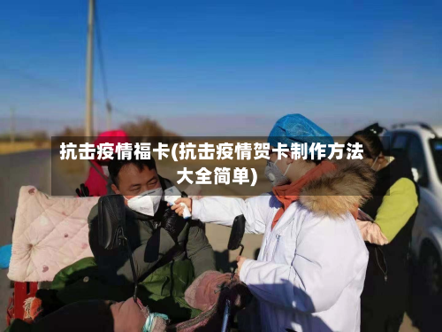 抗击疫情福卡(抗击疫情贺卡制作方法大全简单)-第3张图片