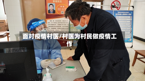 面对疫情村医/村医为村民做疫情工作