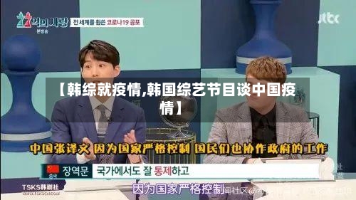 【韩综就疫情,韩国综艺节目谈中国疫情】