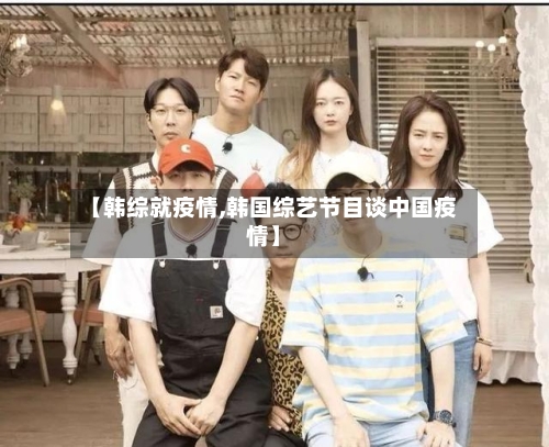 【韩综就疫情,韩国综艺节目谈中国疫情】-第3张图片