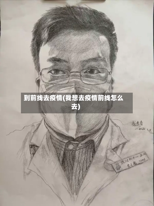 到前线去疫情(我想去疫情前线怎么去)
