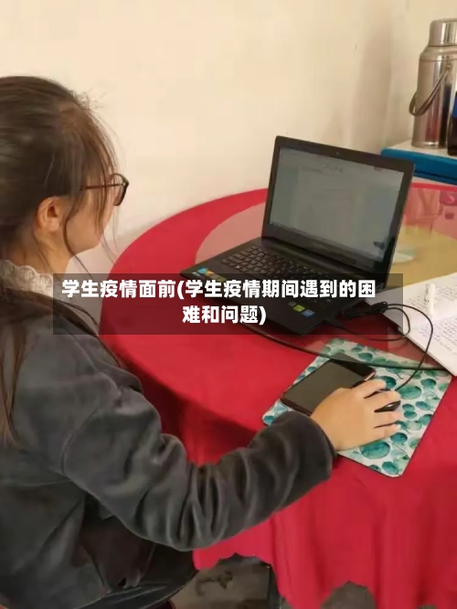 学生疫情面前(学生疫情期间遇到的困难和问题)
