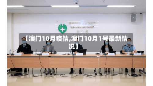 【澳门10月疫情,澳门10月1号最新情况】