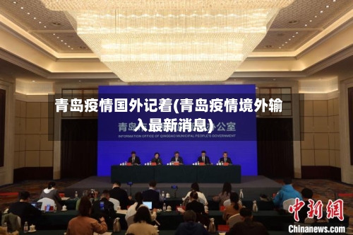 青岛疫情国外记着(青岛疫情境外输入最新消息)-第3张图片