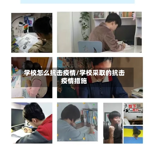 学校怎么抗击疫情/学校采取的抗击疫情措施-第3张图片