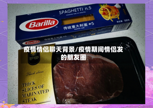 疫情情侣聊天背景/疫情期间情侣发的朋友圈