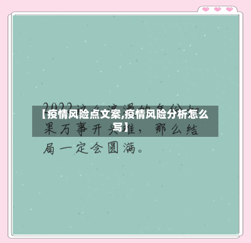 【疫情风险点文案,疫情风险分析怎么写】-第3张图片