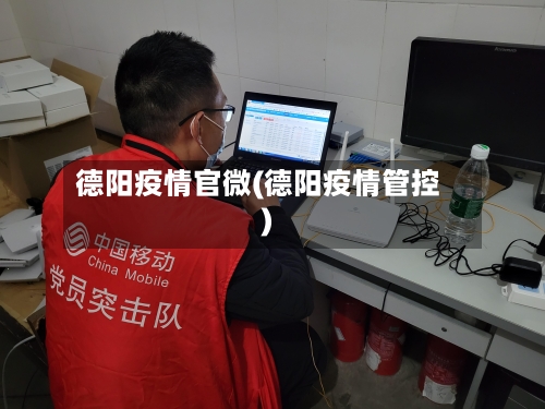 德阳疫情官微(德阳疫情管控)-第2张图片