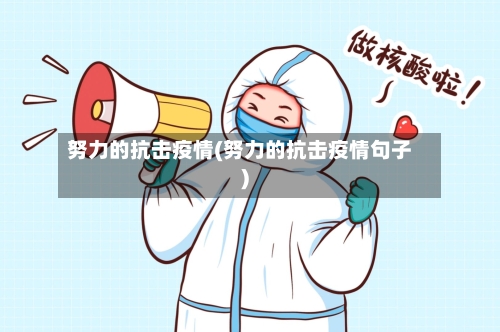 努力的抗击疫情(努力的抗击疫情句子)-第3张图片