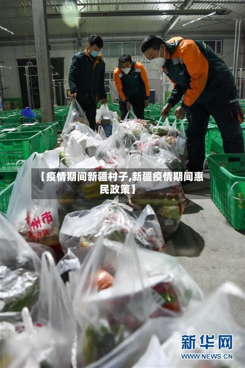 【疫情期间新疆村子,新疆疫情期间惠民政策】