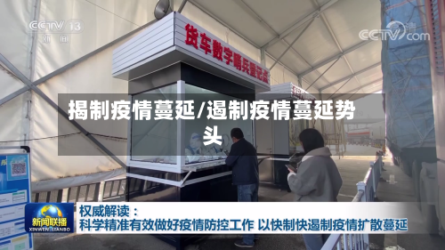 揭制疫情蔓延/遏制疫情蔓延势头-第2张图片