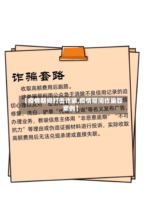 【疫情期间打击诈骗,疫情期间诈骗罪案例】