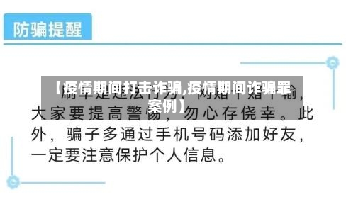 【疫情期间打击诈骗,疫情期间诈骗罪案例】-第3张图片