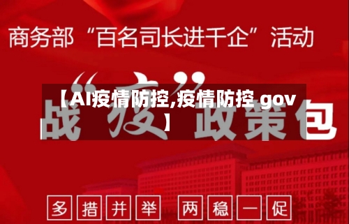 【AI疫情防控,疫情防控 gov】-第2张图片
