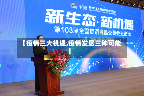 【疫情三大机遇,疫情发展三种可能】
