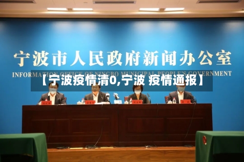 【宁波疫情清0,宁波 疫情通报】