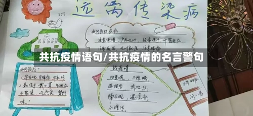 共抗疫情语句/共抗疫情的名言警句