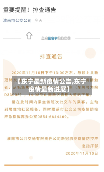 【东宁最新疫情公告,东宁疫情最新进展】-第2张图片
