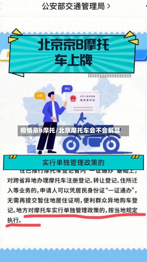 疫情京b摩托/北京摩托车会不会解禁-第3张图片