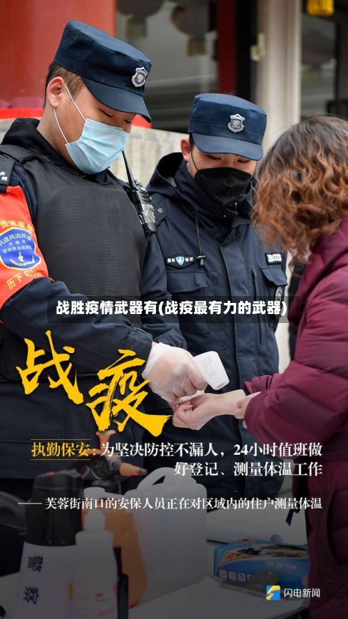 战胜疫情武器有(战疫最有力的武器)