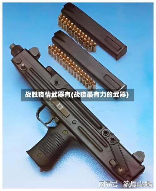 战胜疫情武器有(战疫最有力的武器)-第3张图片