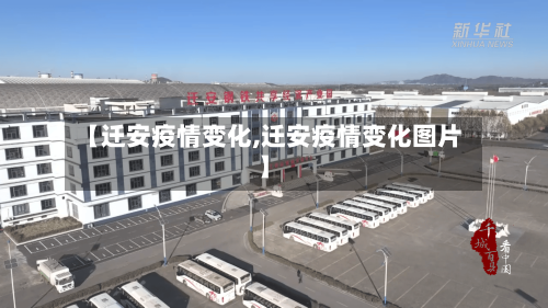 【迁安疫情变化,迁安疫情变化图片】-第2张图片