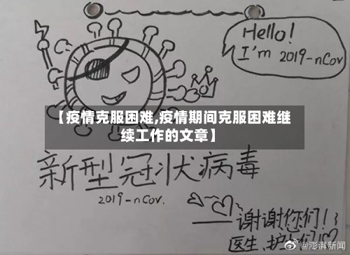 【疫情克服困难,疫情期间克服困难继续工作的文章】