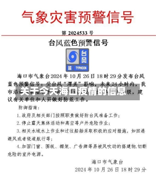 关于今天海口疫情的信息