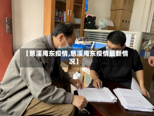 【慈溪庵东疫情,慈溪庵东疫情最新情况】