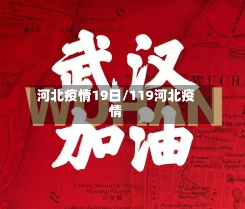 河北疫情19日/119河北疫情