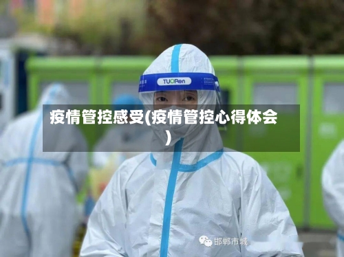 疫情管控感受(疫情管控心得体会)