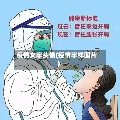 疫情文字头像(疫情字样图片)-第2张图片
